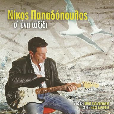 Nikos Papadopoulos